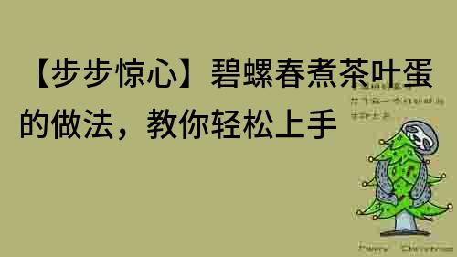 【步步惊心】碧螺春煮茶叶蛋的做法，教你轻松上手