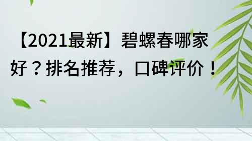 【2023最新】碧螺春哪家好？排名推荐，口碑评价！