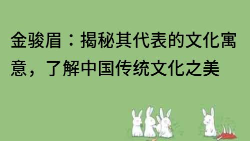 金骏眉：揭秘其代表的文化寓意，了解中国传统文化之美