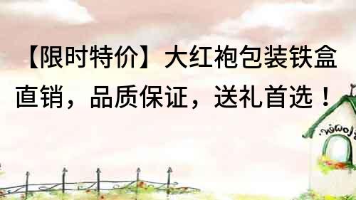 【限时特价】大红袍包装铁盒直销，品质保证，送礼首选！