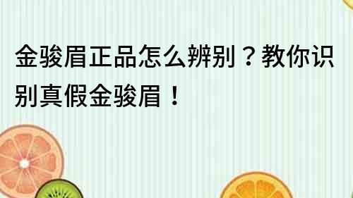 金骏眉正品怎么辨别？教你识别真假金骏眉！