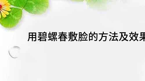 用碧螺春敷脸的方法及效果