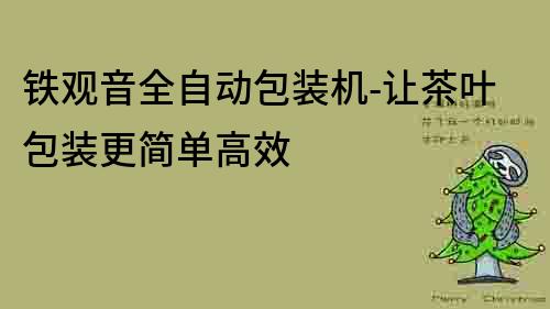 铁观音全自动包装机-让茶叶包装更简单高效