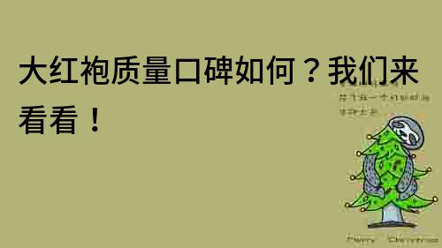 大红袍质量口碑如何？我们来看看！