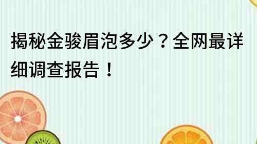 揭秘金骏眉泡多少？全网最详细调查报告！