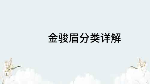 金骏眉分类详解