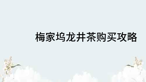 梅家坞龙井茶购买攻略