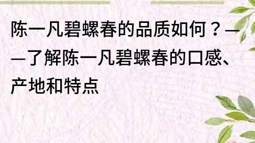 陈一凡碧螺春的品质如何？——了解陈一凡碧螺春的口感、产地和特点