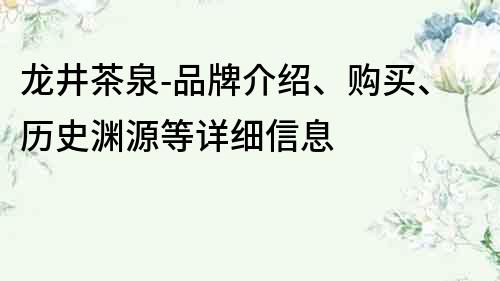 龙井茶泉-品牌介绍、购买、历史渊源等详细信息