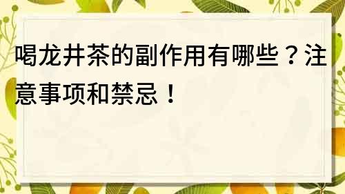 喝龙井茶的副作用有哪些？注意事项和禁忌！