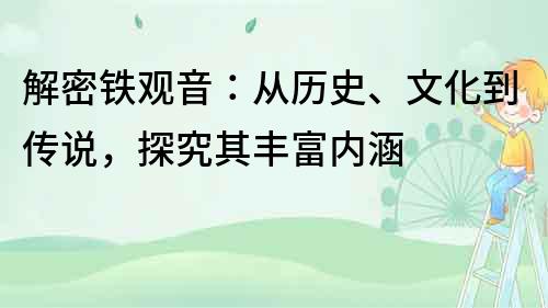 解密铁观音：从历史、文化到传说，探究其丰富内涵
