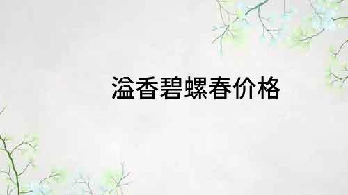 溢香碧螺春价格