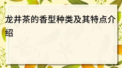 龙井茶的香型种类及其特点介绍