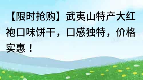 【限时抢购】武夷山特产大红袍口味饼干，口感独特，价格实惠！