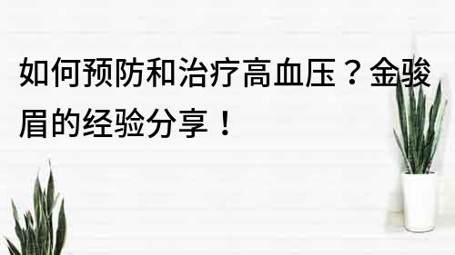 如何预防和治疗高血压？金骏眉的经验分享！