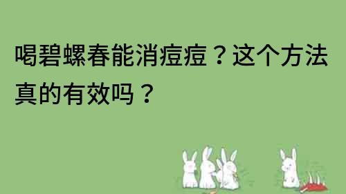 喝碧螺春能消痘痘？这个方法真的有效吗？