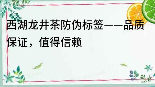 西湖龙井茶防伪标签——品质保证，值得信赖