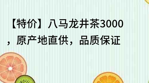 【特价】八马龙井茶3000，原产地直供，品质保证