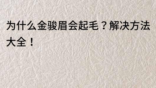 为什么金骏眉会起毛？解决方法大全！