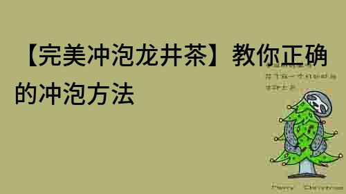 【完美冲泡龙井茶】教你正确的冲泡方法