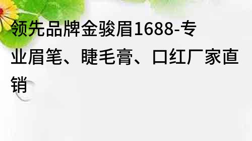 领先品牌金骏眉1688-专业眉笔、睫毛膏、口红厂家直销