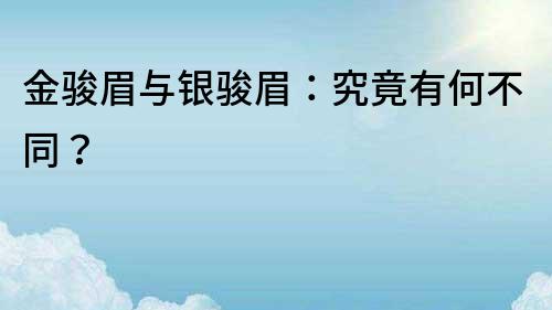 金骏眉与银骏眉：究竟有何不同？