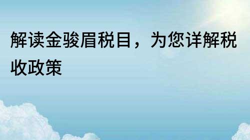 解读金骏眉税目，为您详解税收政策