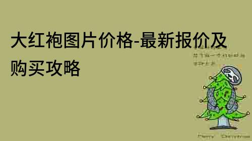 大红袍图片价格-最新报价及购买攻略