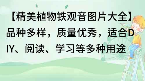 【精美植物铁观音图片大全】品种多样，质量优秀，适合DIY、阅读、学习等多种用途