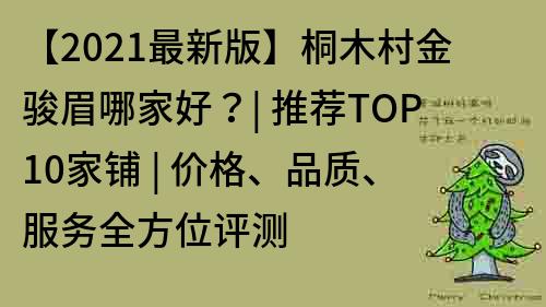 【2021最新版】桐木村金骏眉哪家好？| 推荐TOP10家铺 | 价格、品质、服务全方位评测