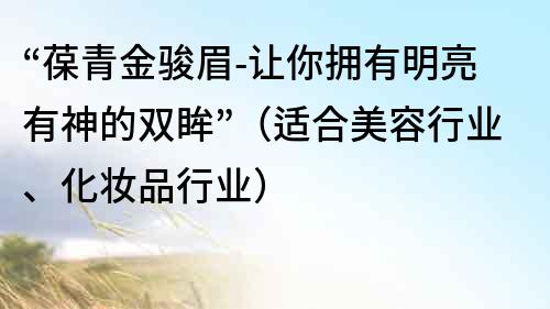 “葆青金骏眉-让你拥有明亮有神的双眸”（适合美容行业、化妆品行业）