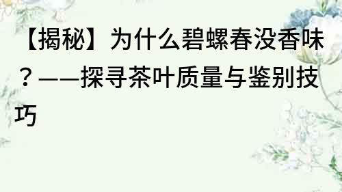 【揭秘】为什么碧螺春没香味？——探寻茶叶质量与鉴别技巧