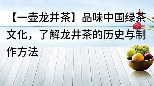 【一壶龙井茶】品味中国绿茶文化，了解龙井茶的历史与制作方法