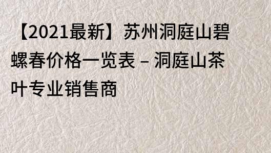 【2023最新】苏州洞庭山碧螺春价格一览表 – 洞庭山茶叶专业销售商