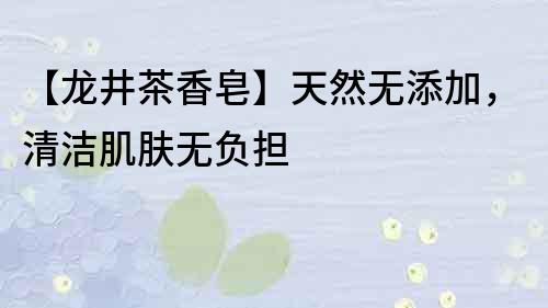 【龙井茶香皂】天然无添加，清洁肌肤无负担