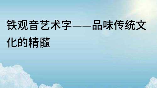 铁观音艺术字——品味传统文化的精髓