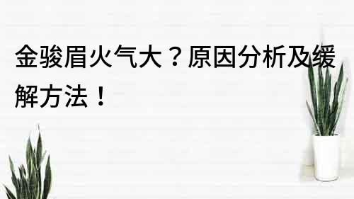 金骏眉火气大？原因分析及缓解方法！