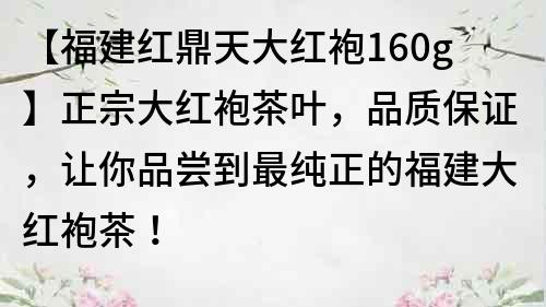 【福建红鼎天大红袍160g】正宗大红袍茶叶，品质保证，让你品尝到最纯正的福建大红袍茶！