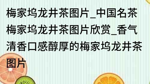 梅家坞龙井茶图片_中国名茶梅家坞龙井茶图片欣赏_香气清香口感醇厚的梅家坞龙井茶图片