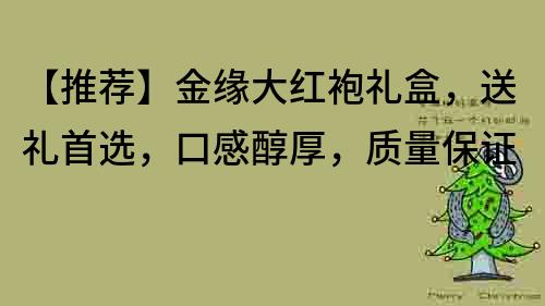 【推荐】金缘大红袍礼盒，送礼首选，口感醇厚，质量保证