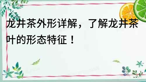 龙井茶外形详解，了解龙井茶叶的形态特征！