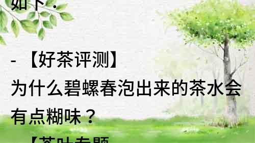 如下：

- 【好茶评测】为什么碧螺春泡出来的茶水会有点糊味？
- 【茶叶专题】碧螺春茶水为什么会有点糊味？解析原因！
- 【茶艺指南】如何避免碧螺春泡出来的茶水有点糊味？
- 【茶叶知识】碧螺春茶水糊味的原因及解决方法详解！
- 【茶友分享】碧螺春泡出来的茶水为何会有点糊味？经验分享！
- 【茶文化】碧螺春茶艺探究：如何调制出口感清爽的茶水？