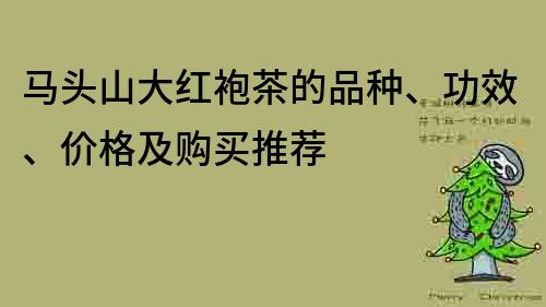 马头山大红袍茶的品种、功效、价格及购买推荐