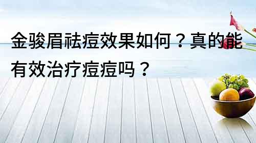 金骏眉祛痘效果如何？真的能有效治疗痘痘吗？