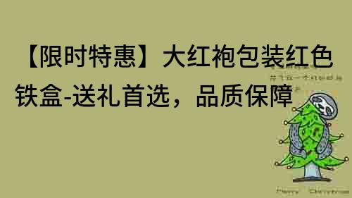 【限时特惠】大红袍包装红色铁盒-送礼首选，品质保障