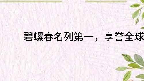 碧螺春名列第一，享誉全球！