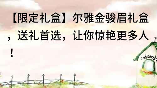 【限定礼盒】尔雅金骏眉礼盒，送礼首选，让你惊艳更多人！