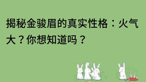 揭秘金骏眉的真实性格：火气大？你想知道吗？