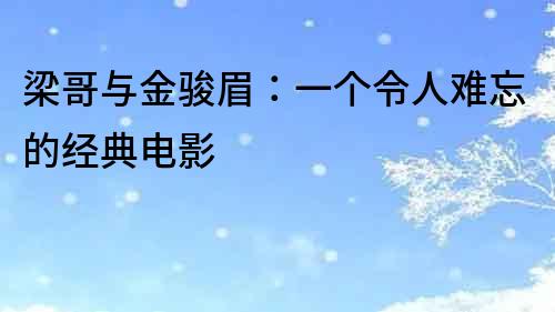 梁哥与金骏眉：一个令人难忘的经典电影