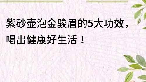 紫砂壶泡金骏眉的5大功效，喝出健康好生活！